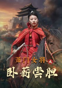 萧门女将之卧薪尝胆(72集)-免费短剧