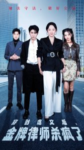 穿到虐文后,金牌律师杀疯了(41集)张艺霖-免费短剧