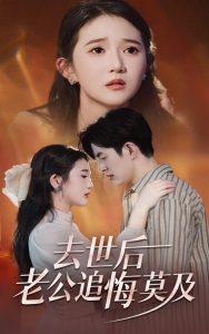 去世后老公追悔莫及（41集）-免费短剧