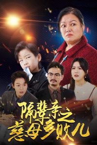 隔辈亲之慈母多败儿(30集)-免费短剧