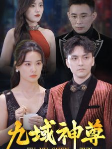 新版：九域神尊（103集）-免费短剧