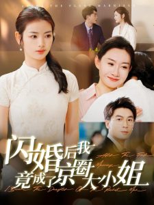 闪婚后我竟成了京圈大小姐(100集)吴明宇&李婧也-免费短剧