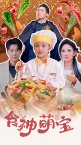 食神萌宝&五岁厨神一碗蛋炒饭全国厨师慌了(61集)-免费短剧