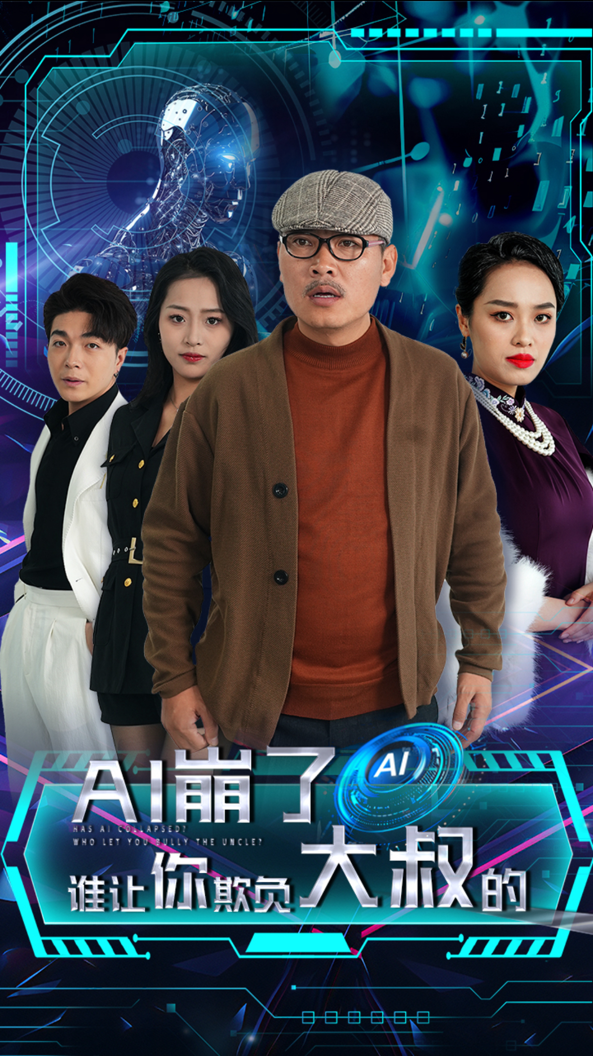 AI崩了谁让你欺负大叔的（41集）-免费短剧