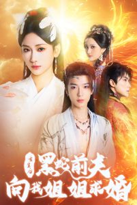 重生后黑蛇前夫向我姐姐求婚（33集）张予湉-免费短剧