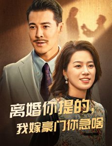 离婚你提的，我嫁豪门你急啥（62集）-免费短剧