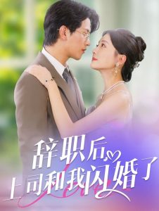 辞职后上司和我闪婚了(71集)李刘朋&李欣怡-免费短剧