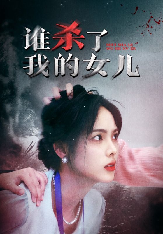 谁杀了我的女儿（58集）-免费短剧