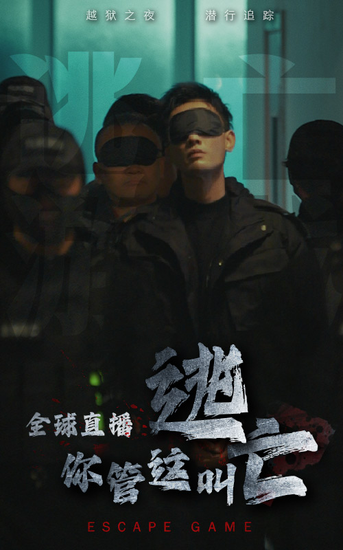 全球直播，你管这叫逃亡（60集）-免费短剧