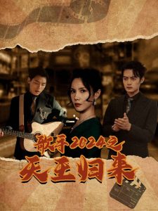 歌手2024之天王归来（91集）-免费短剧