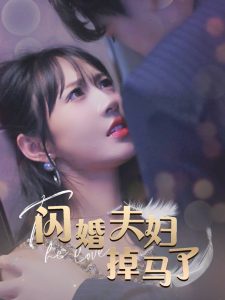 闪婚夫妇掉马了（40集）-免费短剧