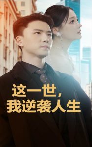 这一世,我逆袭人生(66集)-免费短剧
