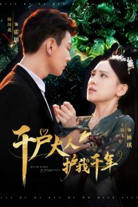 千户大人护我千年(40集)-免费短剧