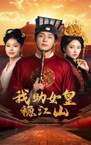 我助女皇稳江山（60集）-免费短剧