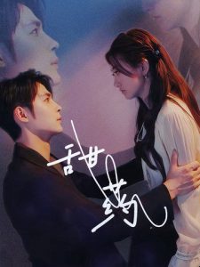 甜药(30集)邹柯俊&鲍治玥-免费短剧