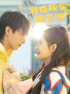 我在现实玩乙游(34集)-免费短剧