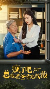 疯了吧我总裁老爸你也敢裁（45集）-免费短剧