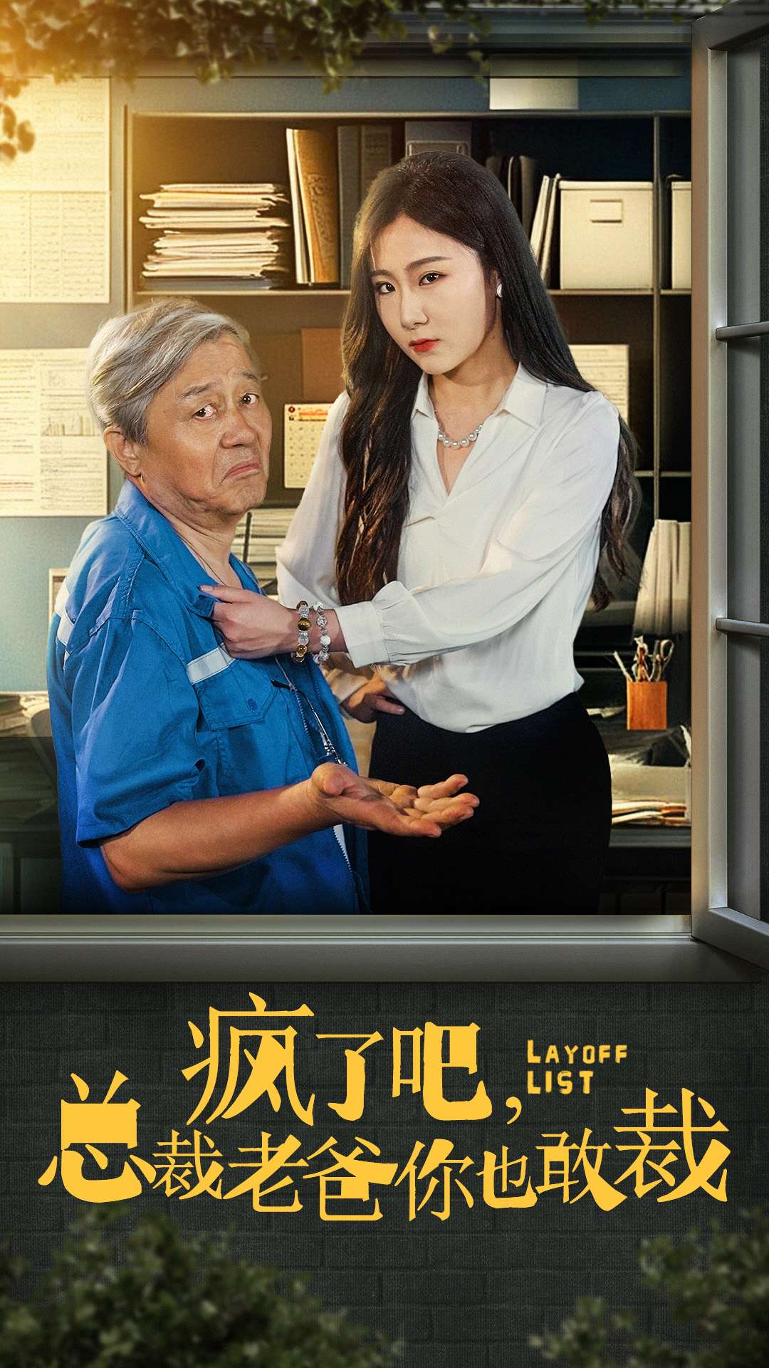 疯了吧我总裁老爸你也敢裁（45集）-免费短剧
