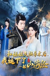 和姐姐交换孕术后我诞下了一部山海经&重生后好孕莲打脸心机长姐（45集）杜培源&岳雨婷-免费短剧