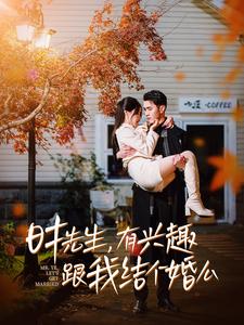 时先生有兴趣跟我结个婚么（74集）-免费短剧