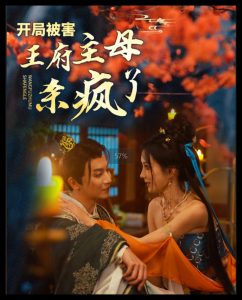 开局被害王府主母杀疯了（58集）李梦媛-免费短剧