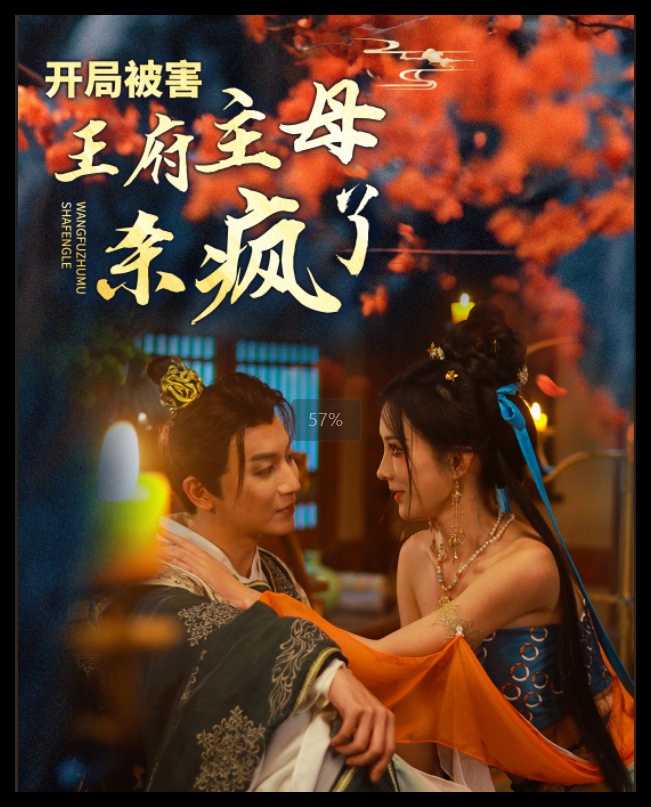 开局被害王府主母杀疯了（58集）李梦媛-免费短剧