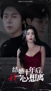 结婚十年后我一心想离（34集）-免费短剧