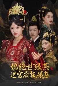 她绝世绿茶进宫疯狂碾压＆万凤之凰（63集）彭剑雄＆吴梦媛-免费短剧