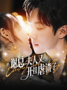 谢总夫人又开挂虐渣了(61集)马士尧-免费短剧