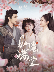 如意满堂(100集)周航&姚宇晨-免费短剧