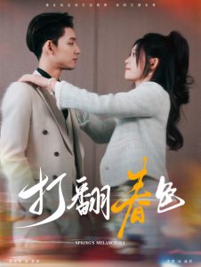 打翻春色(99集)林永炬&四一-免费短剧