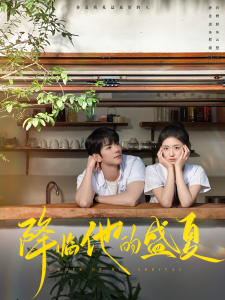 降临他的盛夏（90集）蓝博＆时童-免费短剧