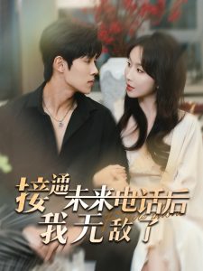 接通未来电话后我无敌了(99集)程七月&马士尧-免费短剧