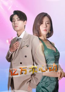 亿万次心动(42集)-免费短剧