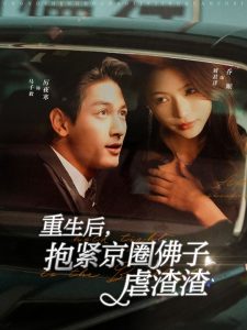 重生后抱紧京圈佛子虐渣渣（100集）马千欢＆刘君洋-免费短剧