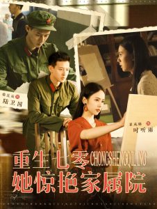 重生七零她惊艳家属院（103集）翟成露-免费短剧