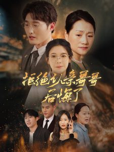 拒绝认亲，哥哥后悔了（66集）-免费短剧