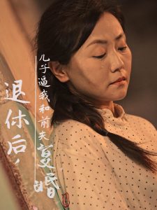 退休后儿子逼我和前夫复婚（30集）-免费短剧