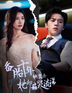 备胎十年终离去她却痛哭流涕(60集)田杨-免费短剧