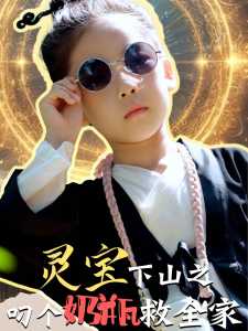 灵宝下山之叼个奶瓶救全家(30集)-免费短剧