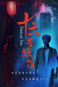 十六号旅馆&十六号客栈(79集)姚冠宇-免费短剧