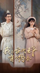 我和古代王爷有个约会(50集)王浩翔&李慧敏-免费短剧
