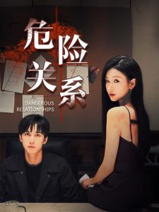 危险关系(37集）陈政阳＆张予湉-免费短剧