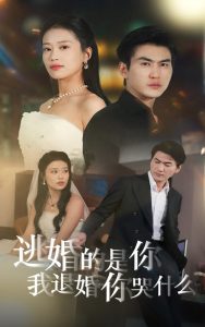 逃婚的是你我退婚你哭什么(71集)-免费短剧