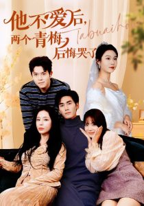 他不爱后,两个青梅后悔哭了(38集)-免费短剧