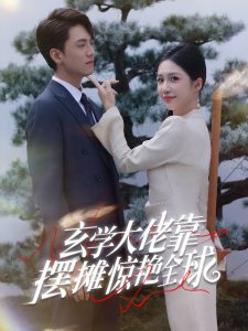 玄学大佬靠摆摊惊艳全球（60集）聂博宣-免费短剧