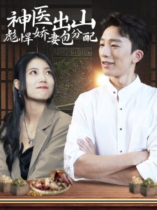 神医出山彪悍娇妻包分配(101集)-免费短剧
