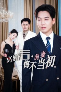 新:离婚后前妻悔不当初(32集)-免费短剧