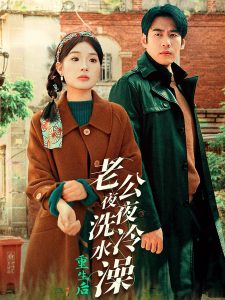 重生后老公夜夜洗冷水澡&怒捡八零小俏夫(40集)-免费短剧