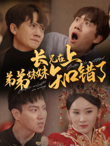 长兄在上弟弟妹妹知错了（57集）王冠彭-免费短剧